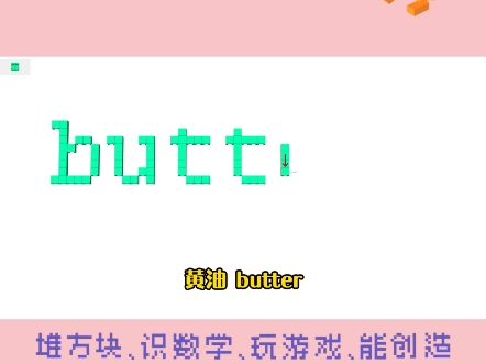 第238集 | 用积木学英语之黄油:butter哔哩哔哩bilibili