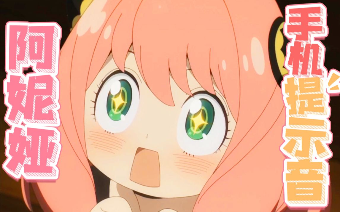 阿尼亚超可爱手机提示音!哇库哇库!_哔哩哔哩_bilibili