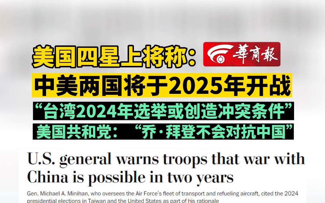 [图]美国四星上将称：中美两国将于2025年开战 “台湾2024年选举或创造冲突条件” 美国共和党：“乔·拜登不会对抗中国”