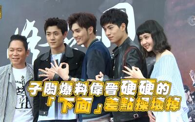 【spexial】子闳爆料伟晋「硬硬的」 下面