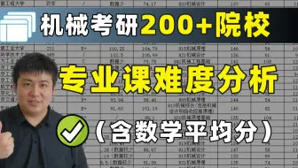 【机械考研】200+院校专业课难度分析（含数学平均分）！