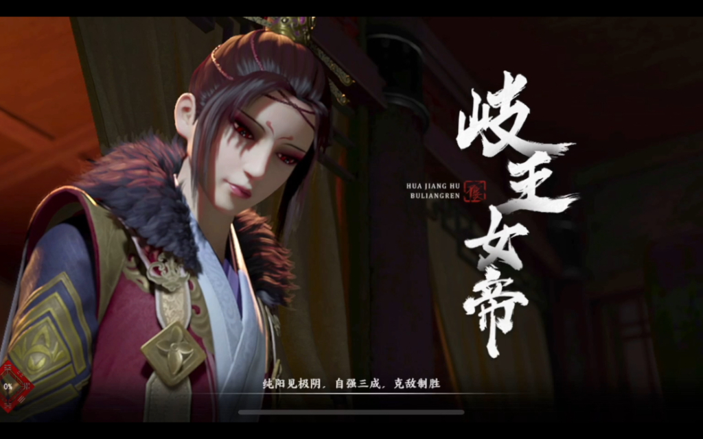 岐王女帝必杀速看版