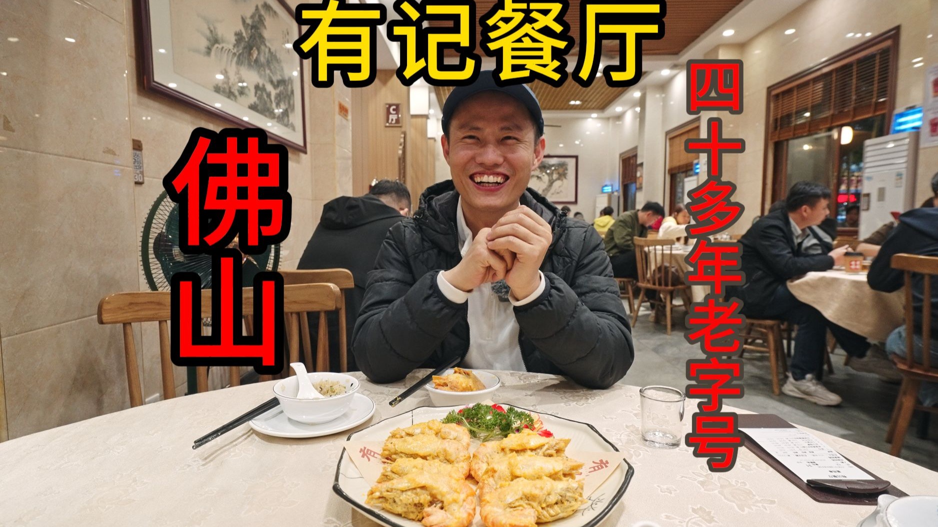 【王刚探店】必打卡的“老网红”粤菜餐厅？佛山有记餐厅