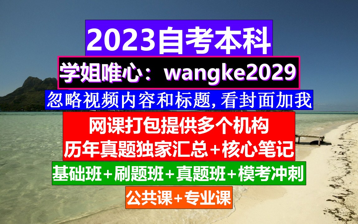 全国通用自考本科,自考网校平台,自考大专流程哔哩哔哩bilibili