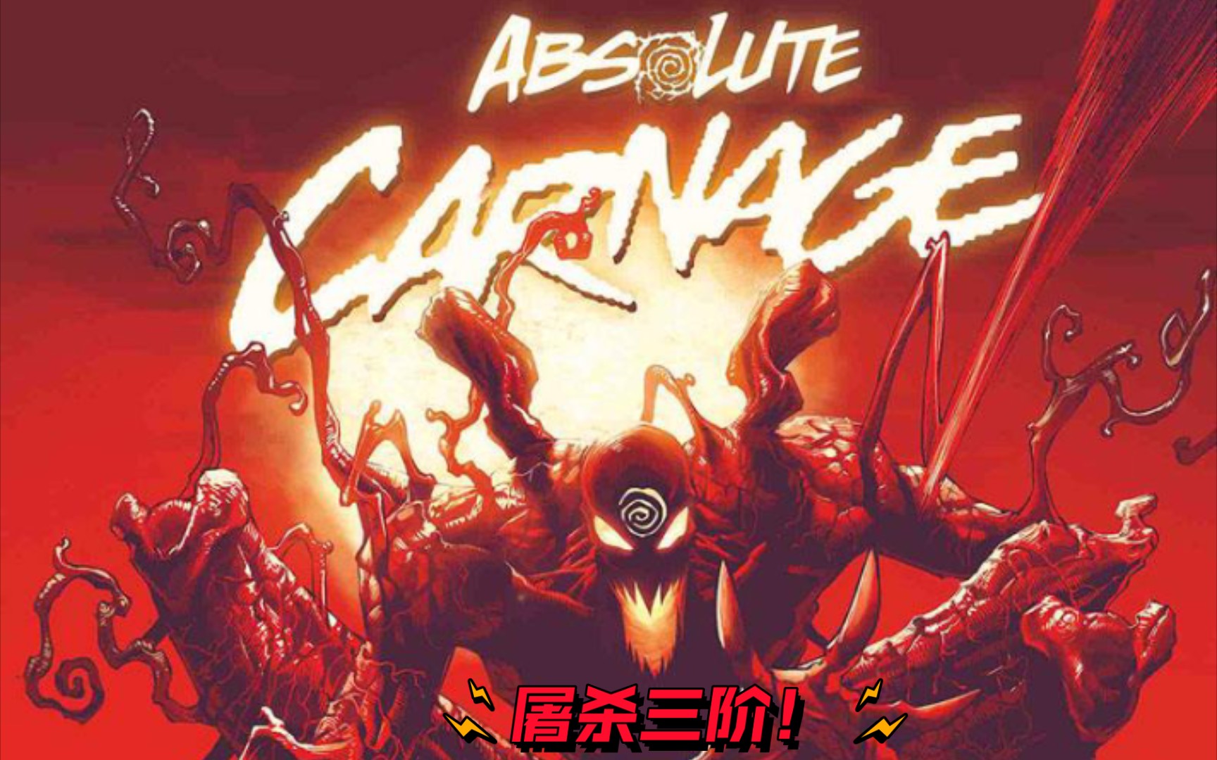 [图]屠杀三阶！There is Only Carnage！【漫威未来之战】