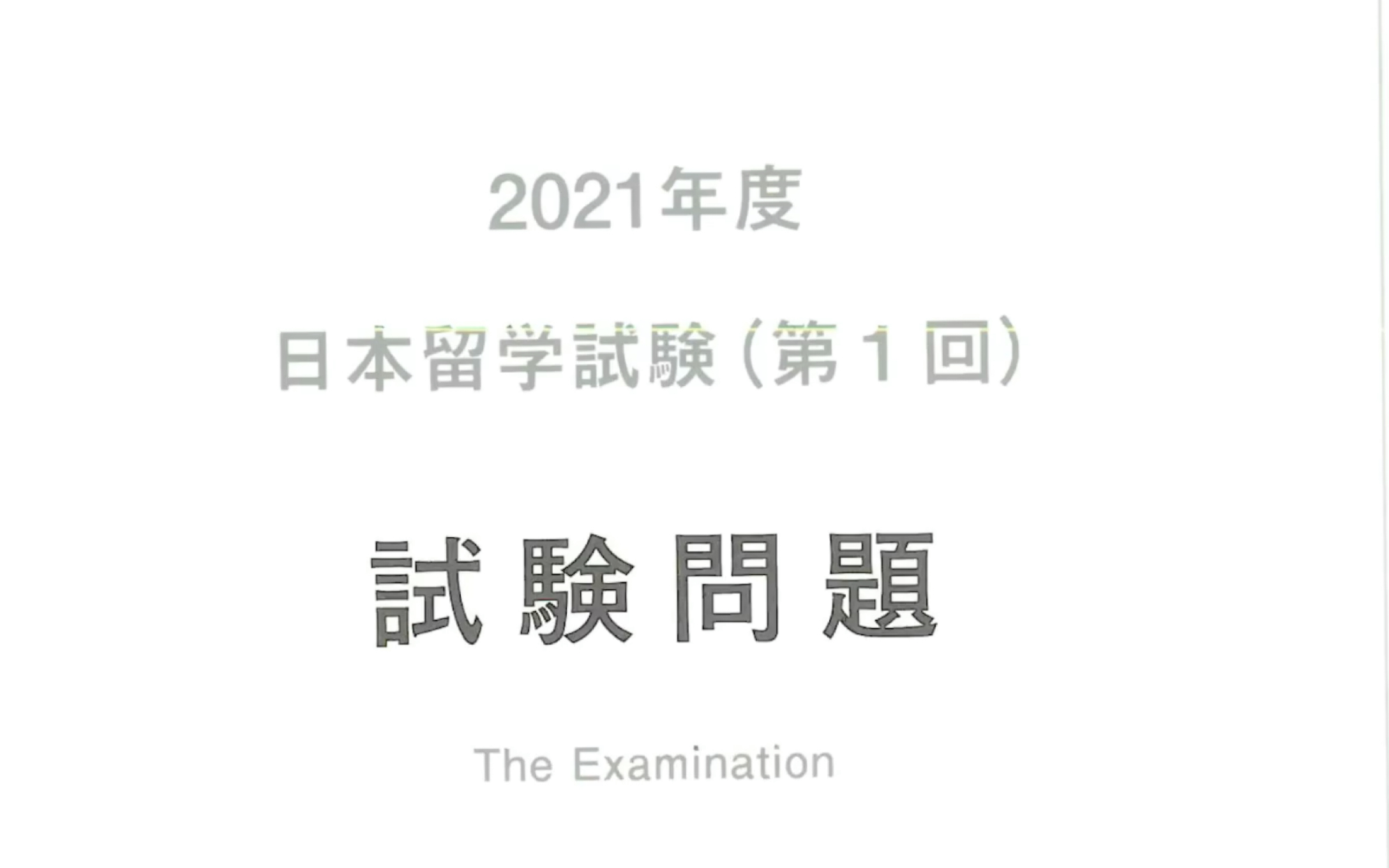 [图]EJU理科物理令和三年第一回讲解