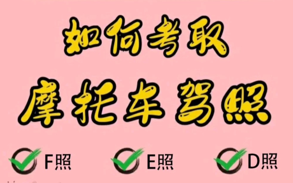 干货干货!摩托车驾照怎么考?难吗?俗话说,四轮是人生,两轮是梦想.摩托车驾照考试流程哔哩哔哩bilibili