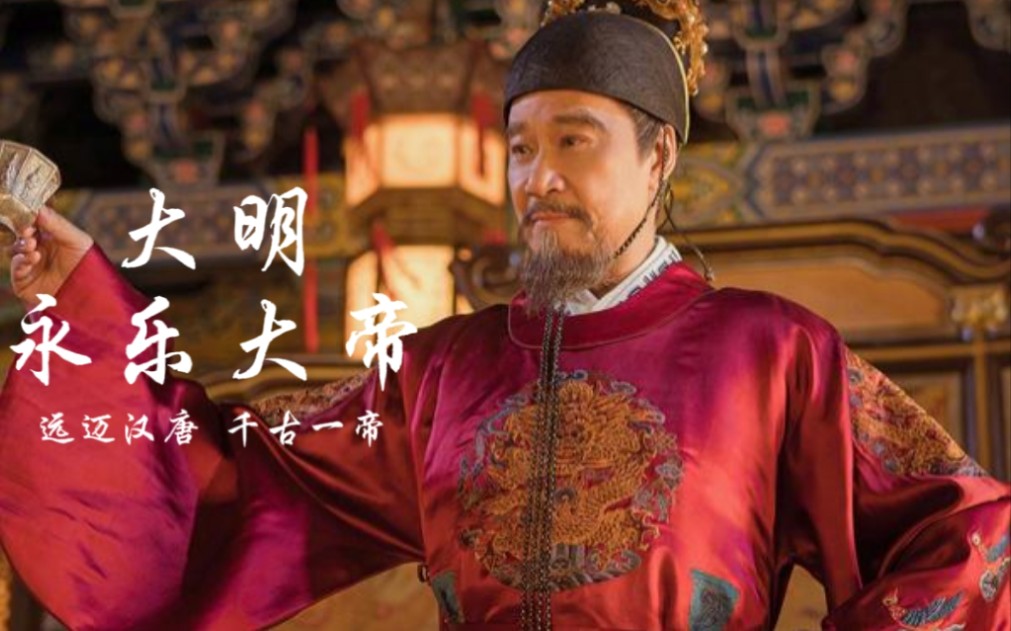 《永乐大帝》超燃向混剪 带你看遍大明永乐大帝朱棣的传奇一生!