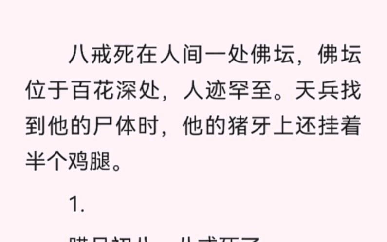 八戒死在人间一处佛坛,佛坛位于百花深处,人迹罕至.天兵找到他的尸体时,他的猪牙上还挂着半个鸡腿.哔哩哔哩bilibili