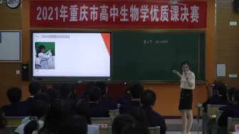 Tải video: 2021年重庆市高中生物优质课大赛一等奖   遗传与进化部分