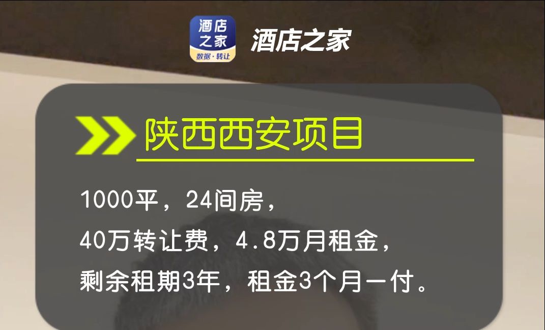 陕西西安酒店转让,24间房40万转让费哔哩哔哩bilibili