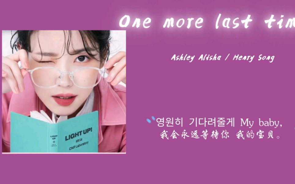 [图]【日推歌单】| “每天都要像这首歌甜甜的鸭～” | 《One more last time》Ashley Alisha/Henry Song