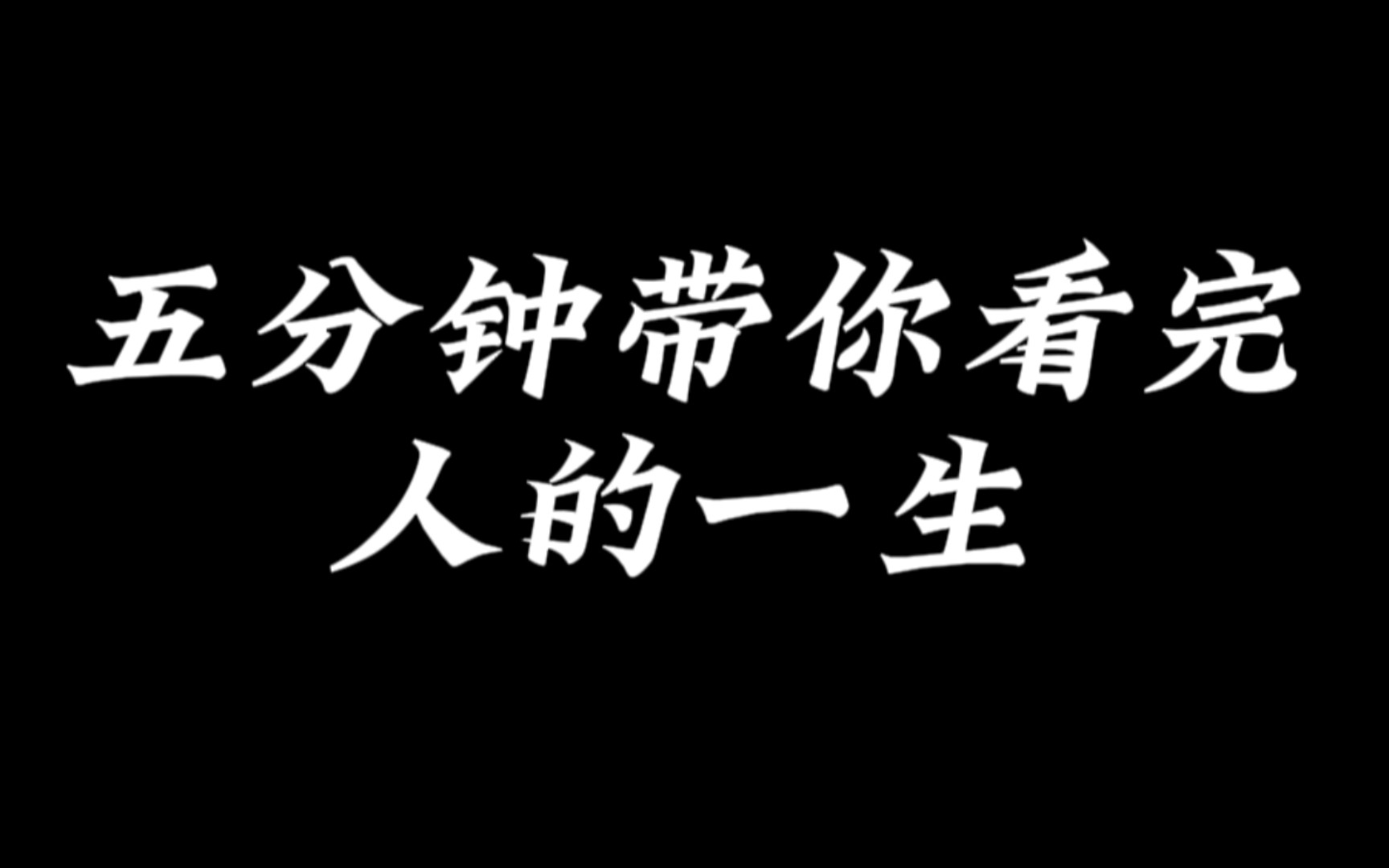 [图]“请停留片刻，五分钟带你看完自己的一生”