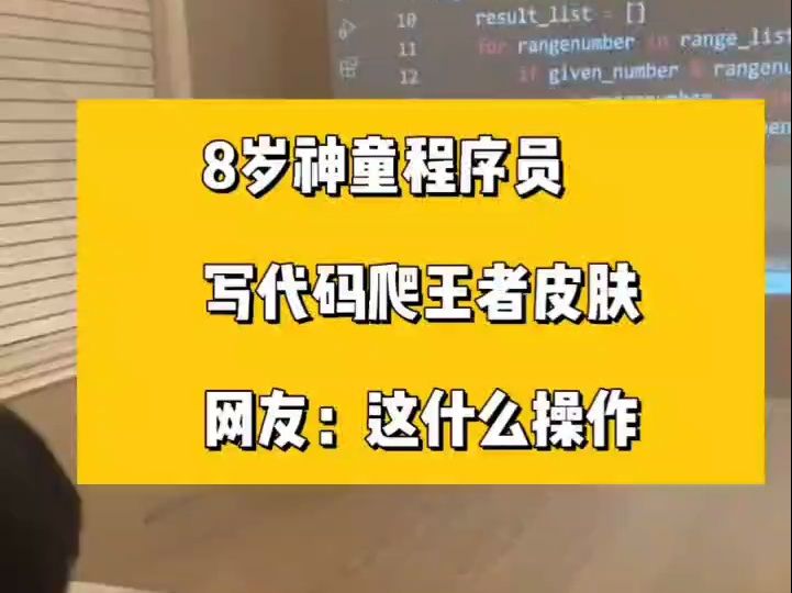 8岁男孩写代码秀爬虫技术做行云流水,他能成为下一个雷军么?哔哩哔哩bilibili