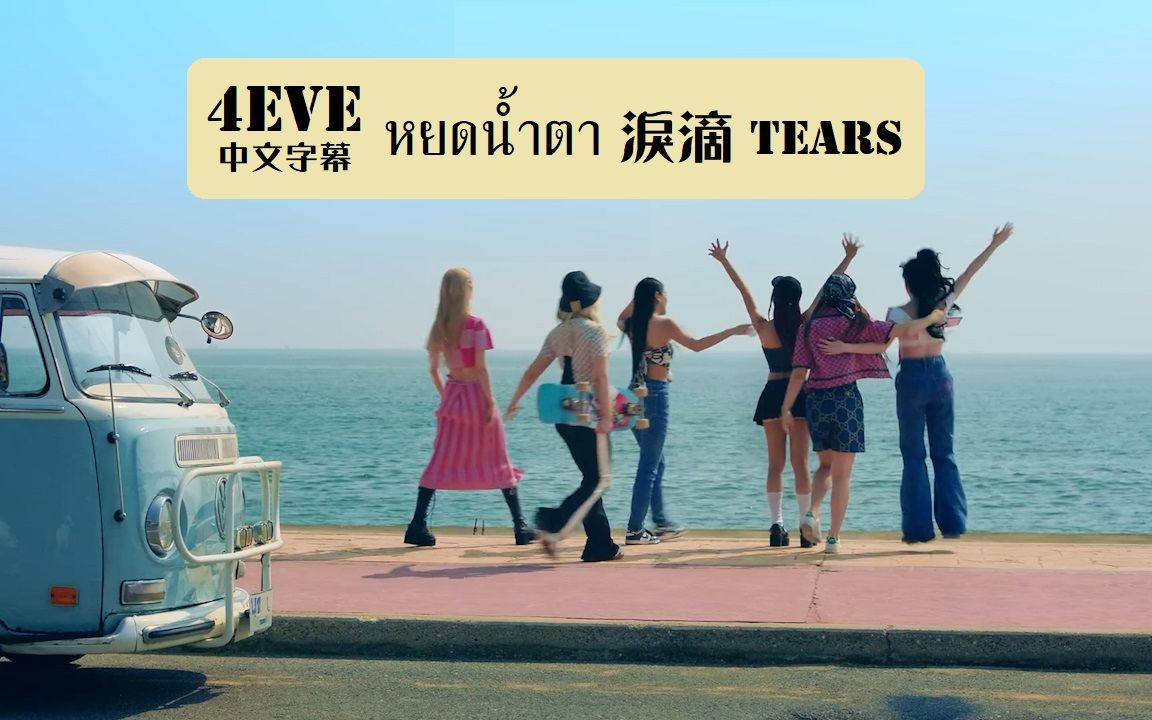 [图]中文歌詞【4EVE】淚滴 หยดน้ำตา TEARS MV