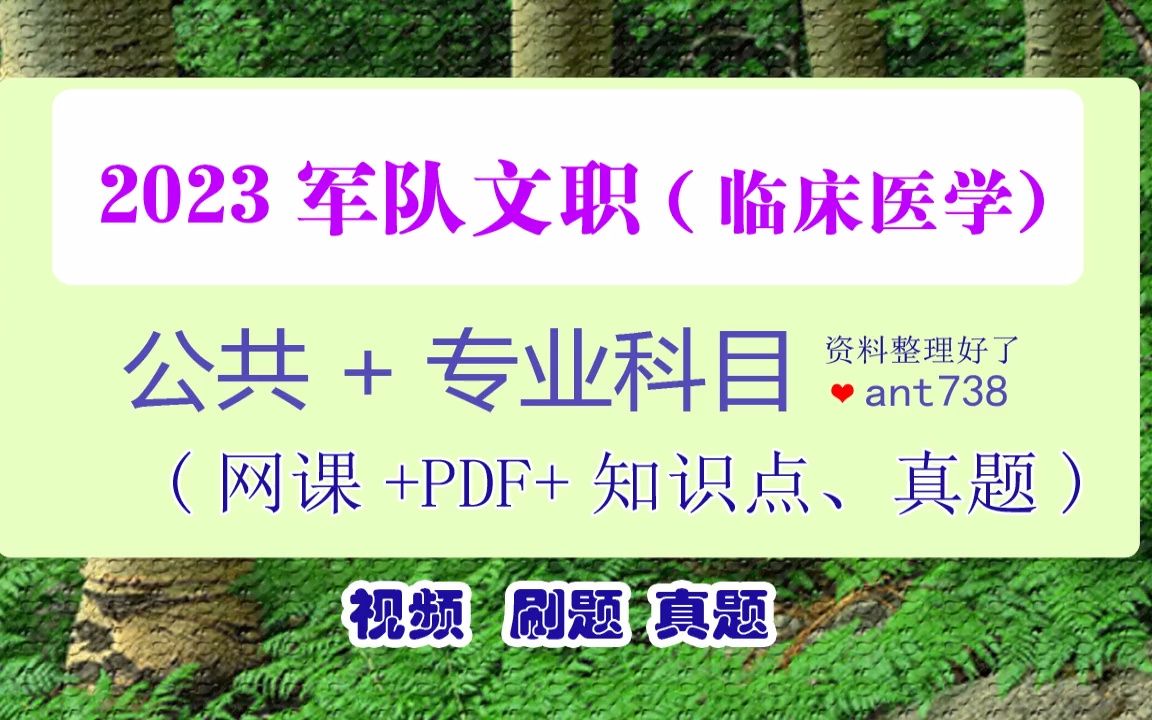 2023军队文职临床医学网课资料(临床专业+医学基础知识)知识点整理+历年真题哔哩哔哩bilibili