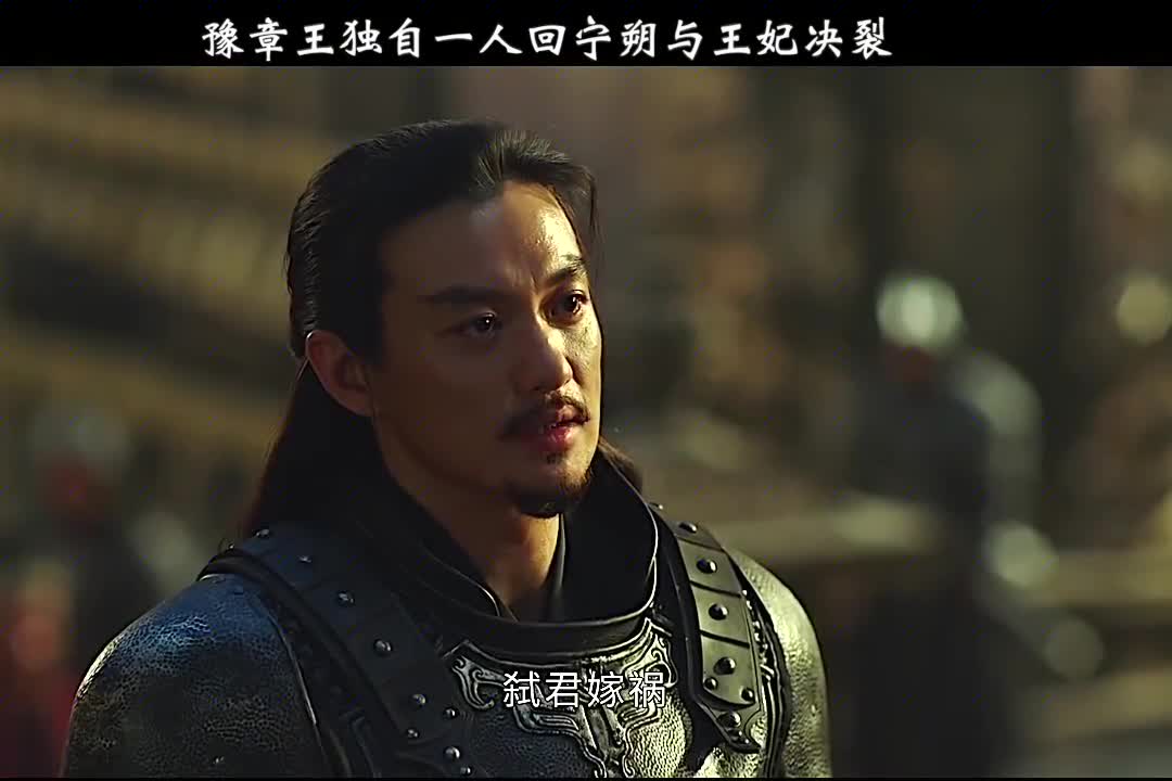 上阳赋豫章王为宁朔将士报仇阿妩阻拦俩人决裂