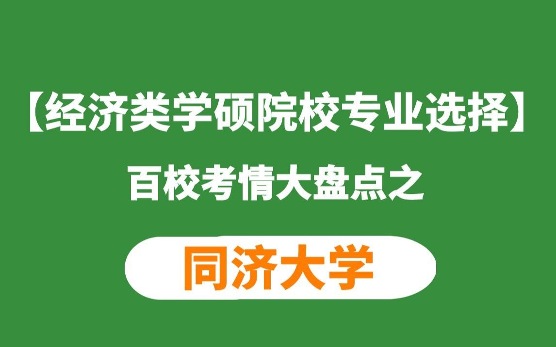 同济大学经济学考研考情分析(适用所有经济类学硕)哔哩哔哩bilibili