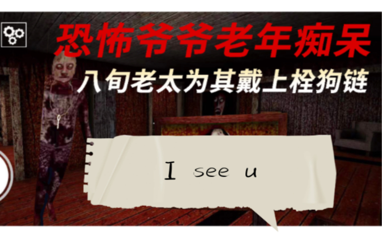 恐怖爷爷老年痴呆犯了 恐怖奶奶把钥匙给他挂脖子上 恐怖奶奶2梦魇模式 氛围很好 我喂蜘蛛婴儿吃鸡腿的故事,老两口对我进行盛情款待哔哩哔哩bilibili...