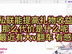 Video herunterladen: 私联（养男/女友粉丝）可以提高营收 但是我还是不建议去做