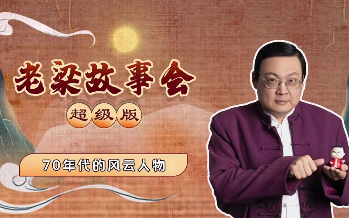 [图]老梁故事会超级版 70年代的风云人物