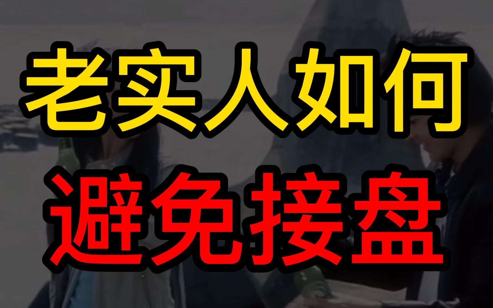 老实人如何避免接盘_哔哩哔哩_bilibili