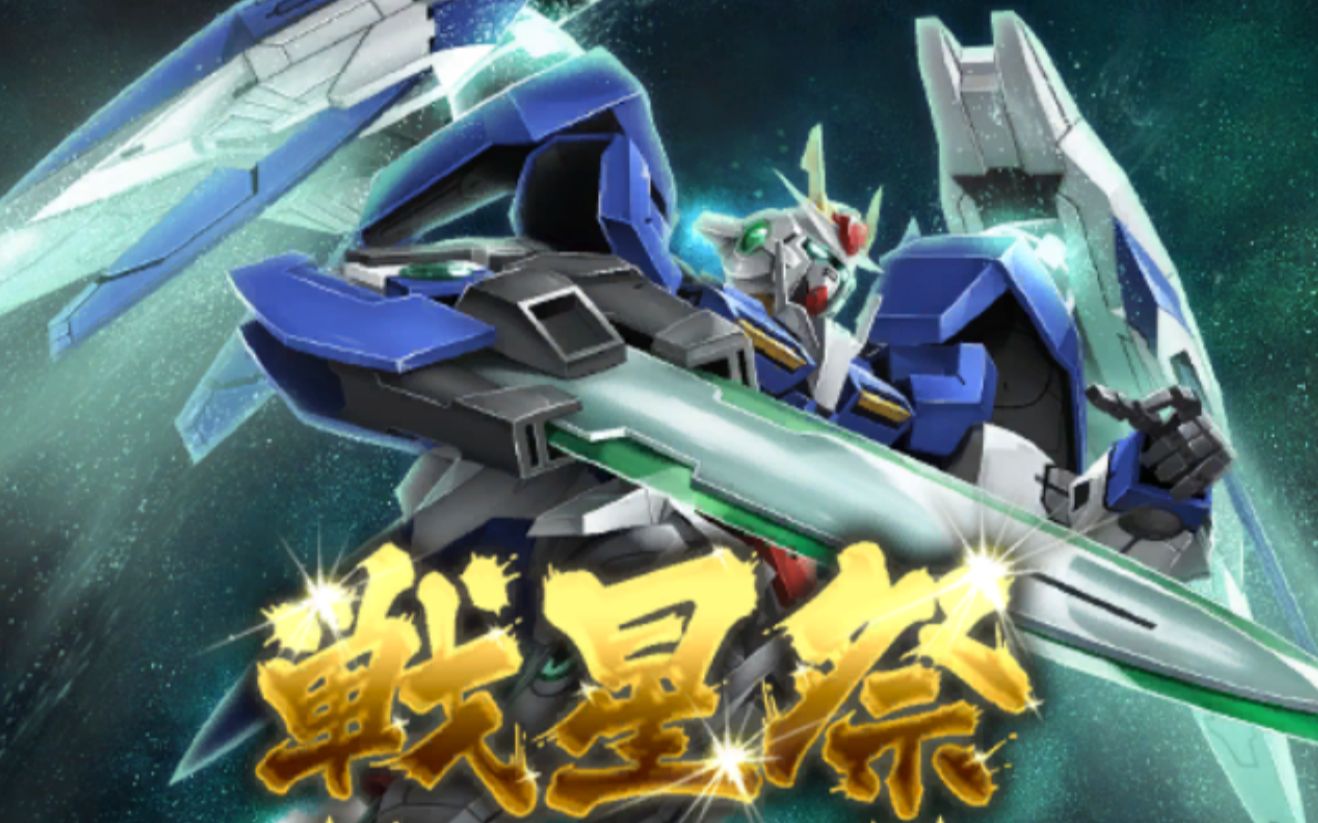 【高达立体前线】战星祭 ooraiser(gn剑iii装备)参战_网络游戏热门