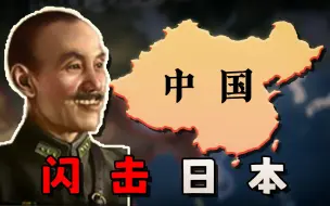 Descargar video: 回到20世纪，我应如何让中国在一年内打败日本？【钢铁雄心4】中国篇 01