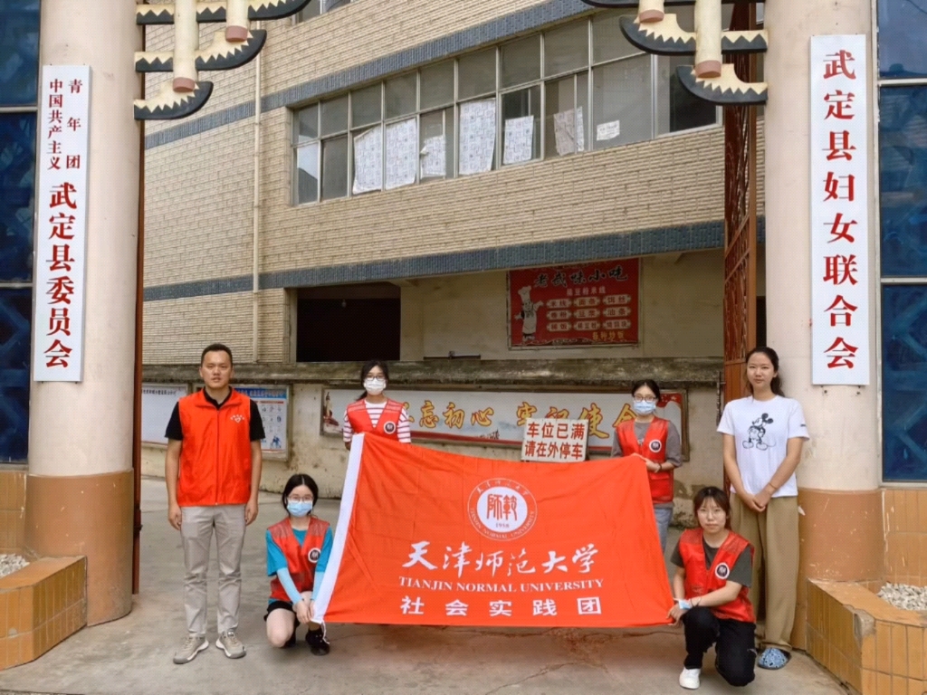 [图]【三下乡｜武定，我们来了！】天津师范大学“三下乡”团队——同心振乡实践队到云南楚雄州武定县进行调研，并与各个部门顺利对接