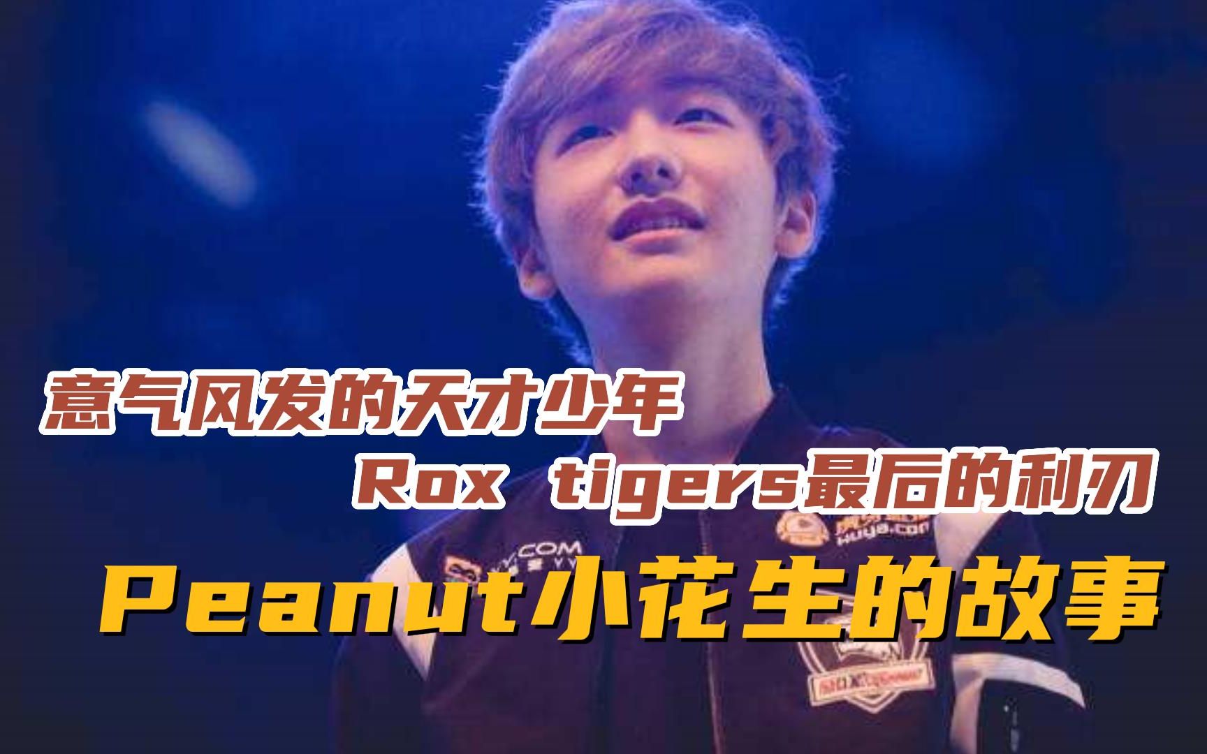 意气风发的天才少年,rox tigers最后的利刃,这是peanut小花生的传奇
