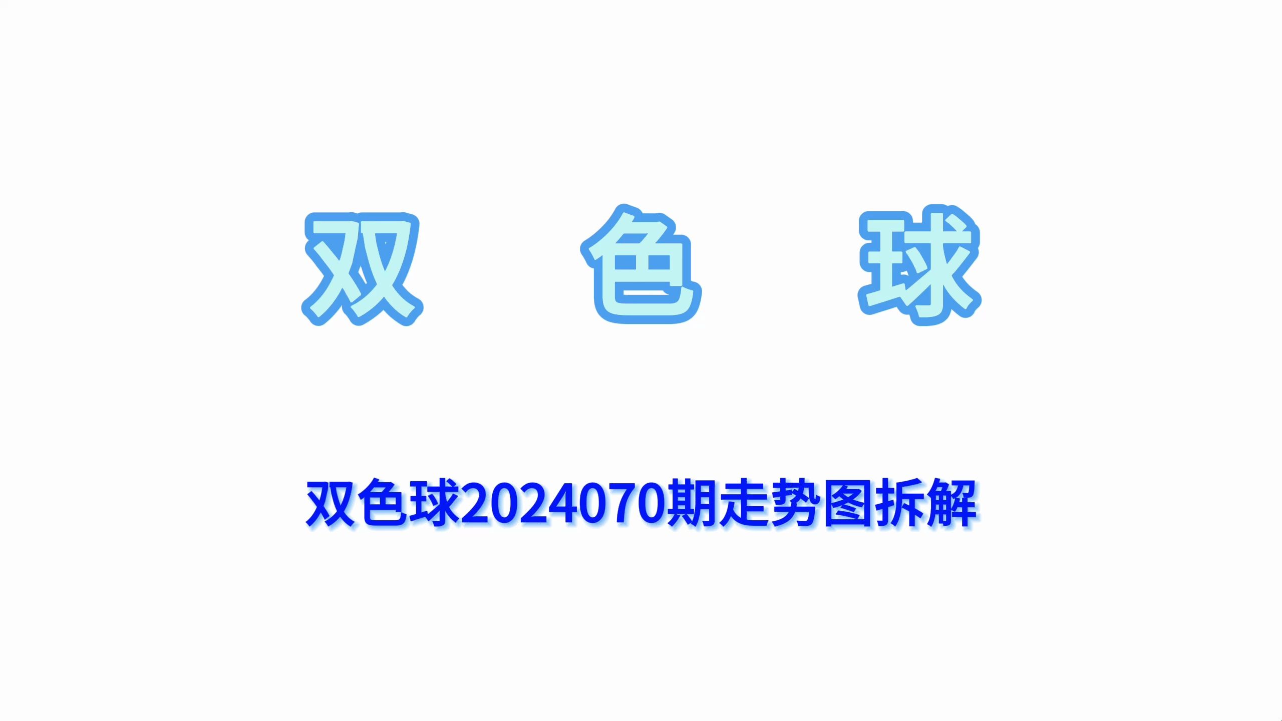 双色球2024070期走势图拆解哔哩哔哩bilibili