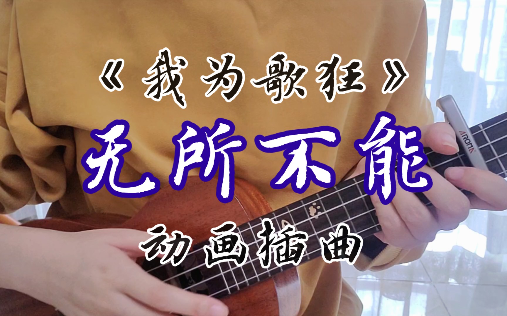 [图]无所不能(我为歌狂叶峰告白曲)【尤克里里弹唱】