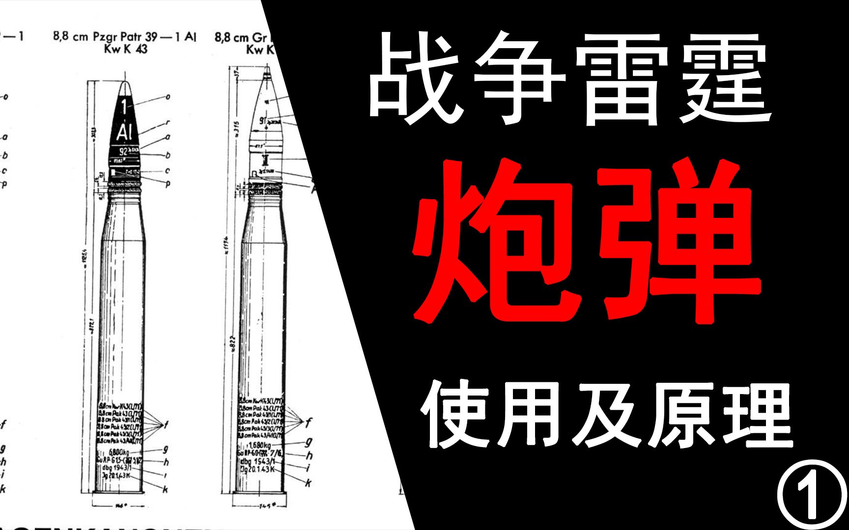 战争雷霆炮弹使用及原理大全,你真的了解炮弹吗【脑瘫科普】 (上)哔哩哔哩bilibili坦克世界游戏杂谈