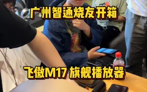 Download Video: 广州智通烧友开箱 飞傲M17 旗舰播放器