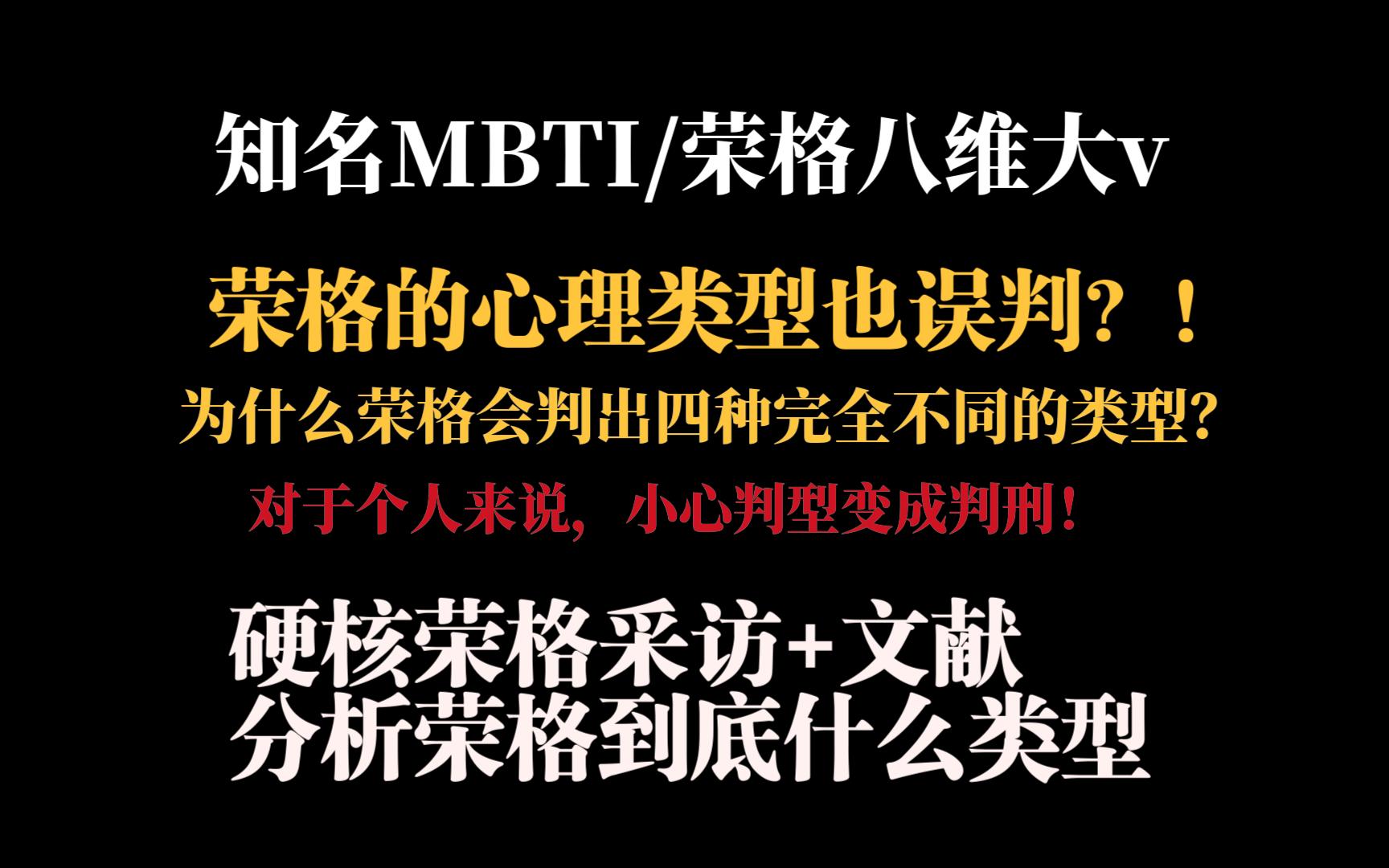 荣格本人也误判?!硬核采访和文献来分析荣格本人是什么类型,后面一小时是荣格自传前三章的通读讨论(不感兴趣的可以跳过)哔哩哔哩bilibili