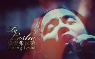 Download Video: 【张国荣】【自制】『TO LESLIE』挚爱张国荣LOVINGLESLIE混剪