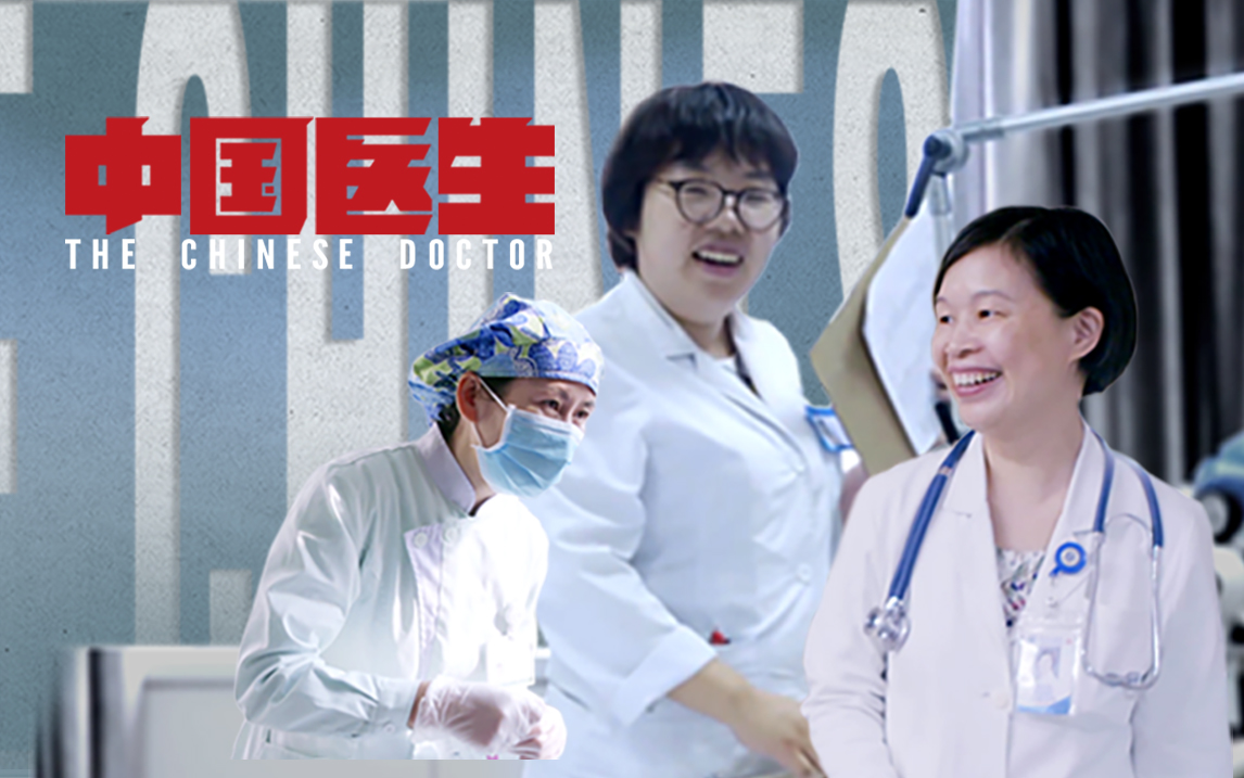 中国医生第6集-纪录片-全集-高清正版在线观看-bilibili-哔哩哔哩