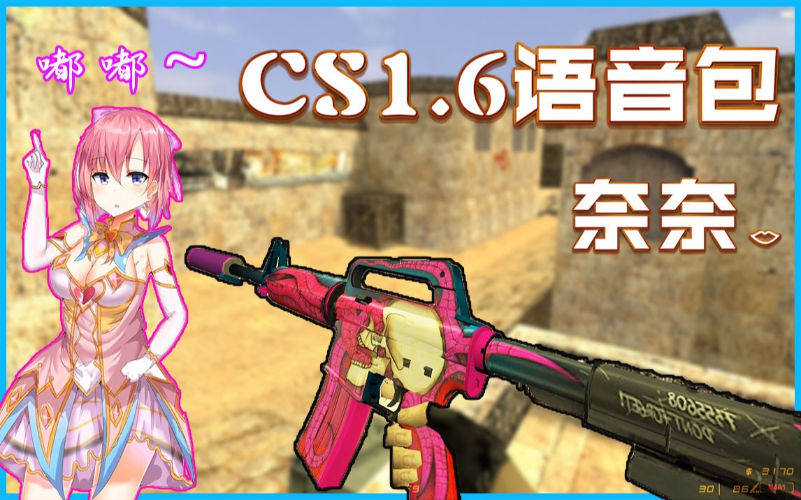 【CS1.6】奈奈~语音包!嘟嘟,请让一让~哔哩哔哩bilibili