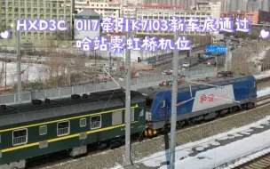 Скачать видео: HXD3C 0117牵引更换集便器车底后的K7103次列车通过哈站霁虹桥