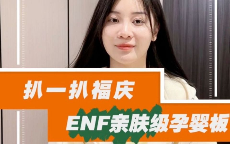 福庆ENF亲肤级孕婴板大揭底,带你走进它不为人知的一面哔哩哔哩bilibili