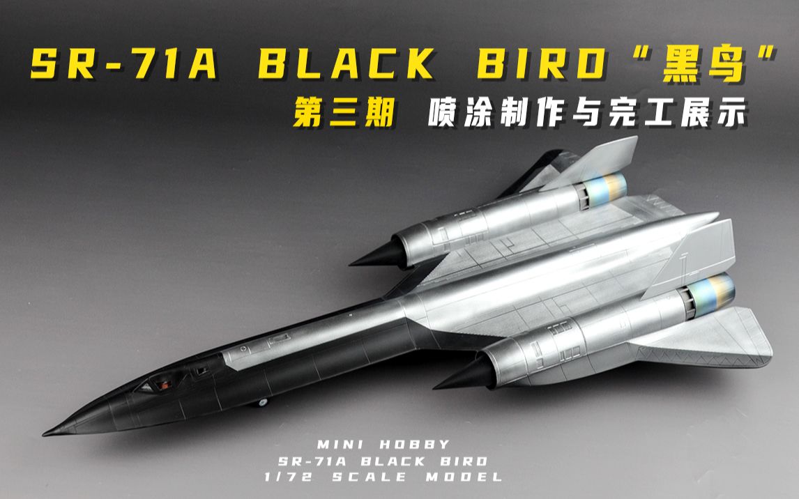 sr-71"黑鸟"侦察机模型| 第三期-完工展示_哔哩哔哩_bilibili
