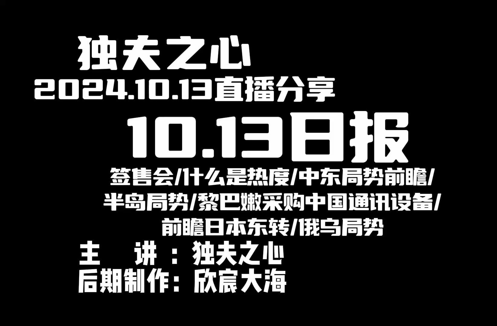 2024.10.13日报(签售会、什么是热度、中东局势前瞻、半岛局势、黎巴嫩采购中国通讯设备、前瞻日本东转、俄乌局势)哔哩哔哩bilibili