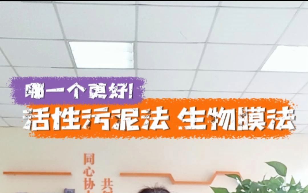 污水处理常用的活性污泥法和生物膜法两者有什么区别?哔哩哔哩bilibili