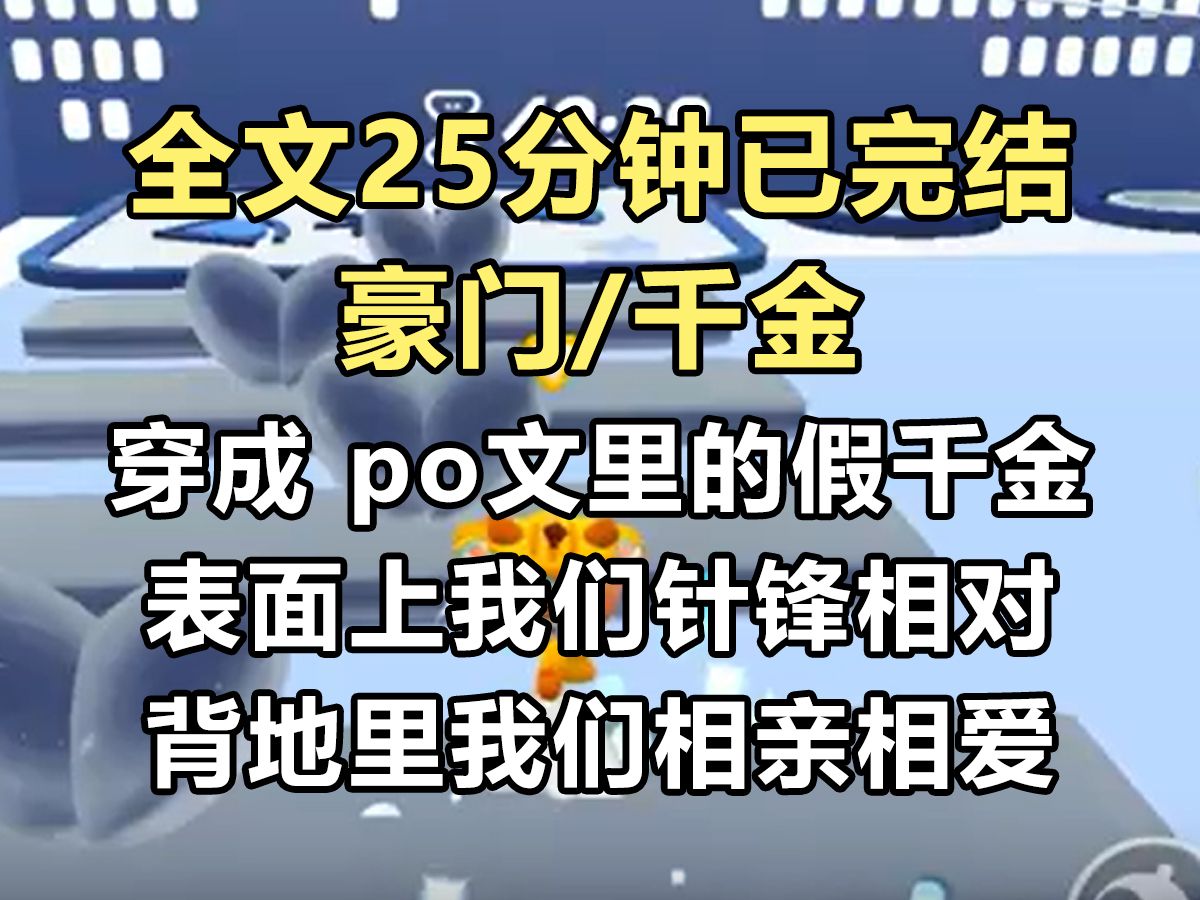 【完结文】穿成 po 文里的假千金,表面上我们针锋相对. 真千金林蓁:「我会把你送到你的赌鬼父亲身边.」 我跪地求饶:「不要啊,求你放过我吧.」...