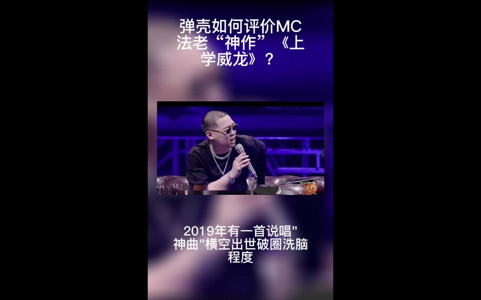 [图]弹壳如何评价MC法老“神作”《上学威龙》？