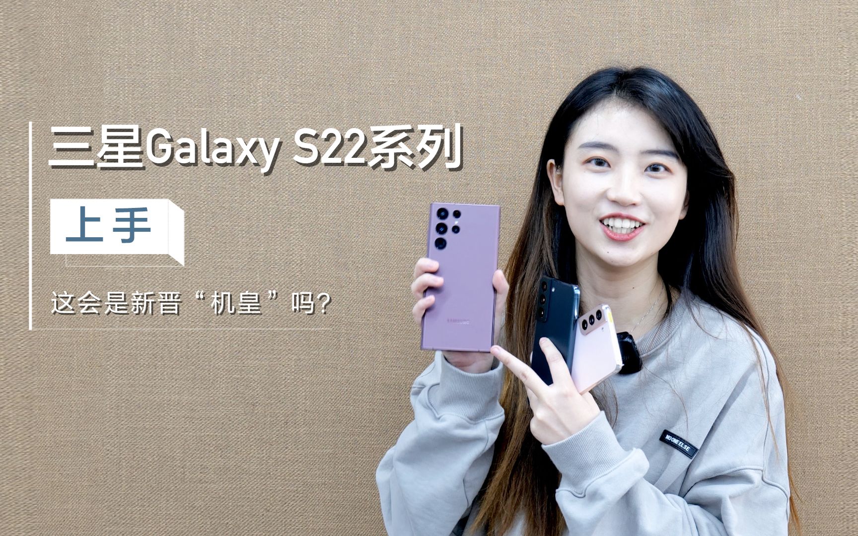 三星Galaxy S22系列【上手】:这会是新晋“机皇”吗?哔哩哔哩bilibili