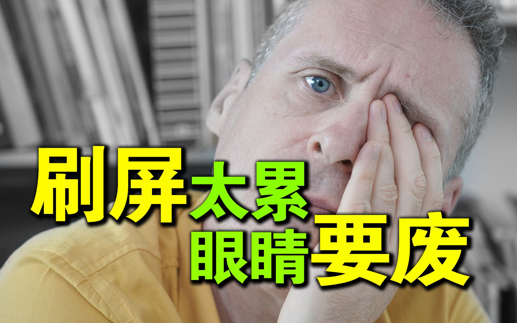 刷屏太累,眼睛要废,为啥德国人很少说眼睛难受