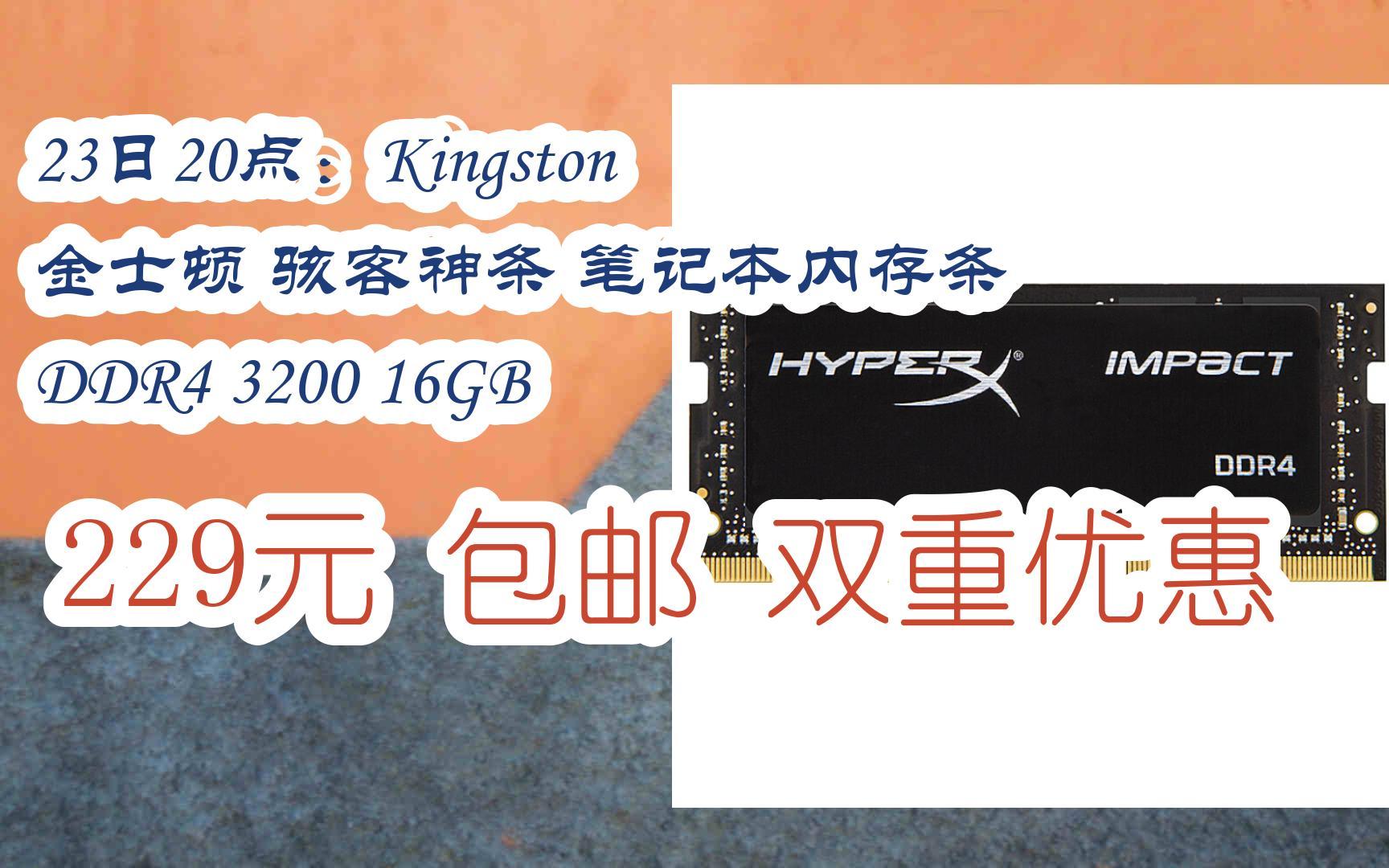 【京东双11】23日20点:kingston 金士顿 骇客神条 笔记本内存条 ddr4