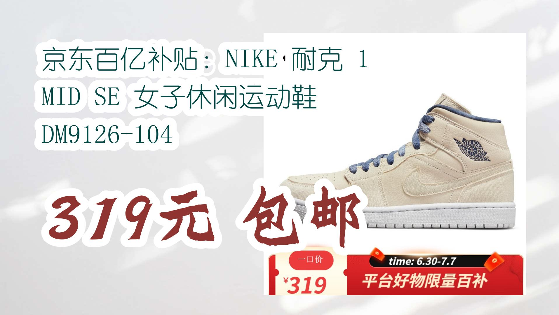 薅羊毛小分队:京东百亿补贴:NIKE 耐克 1 MID SE 女子休闲运动鞋 DM9126104 319元 包邮 319元 包邮哔哩哔哩bilibili