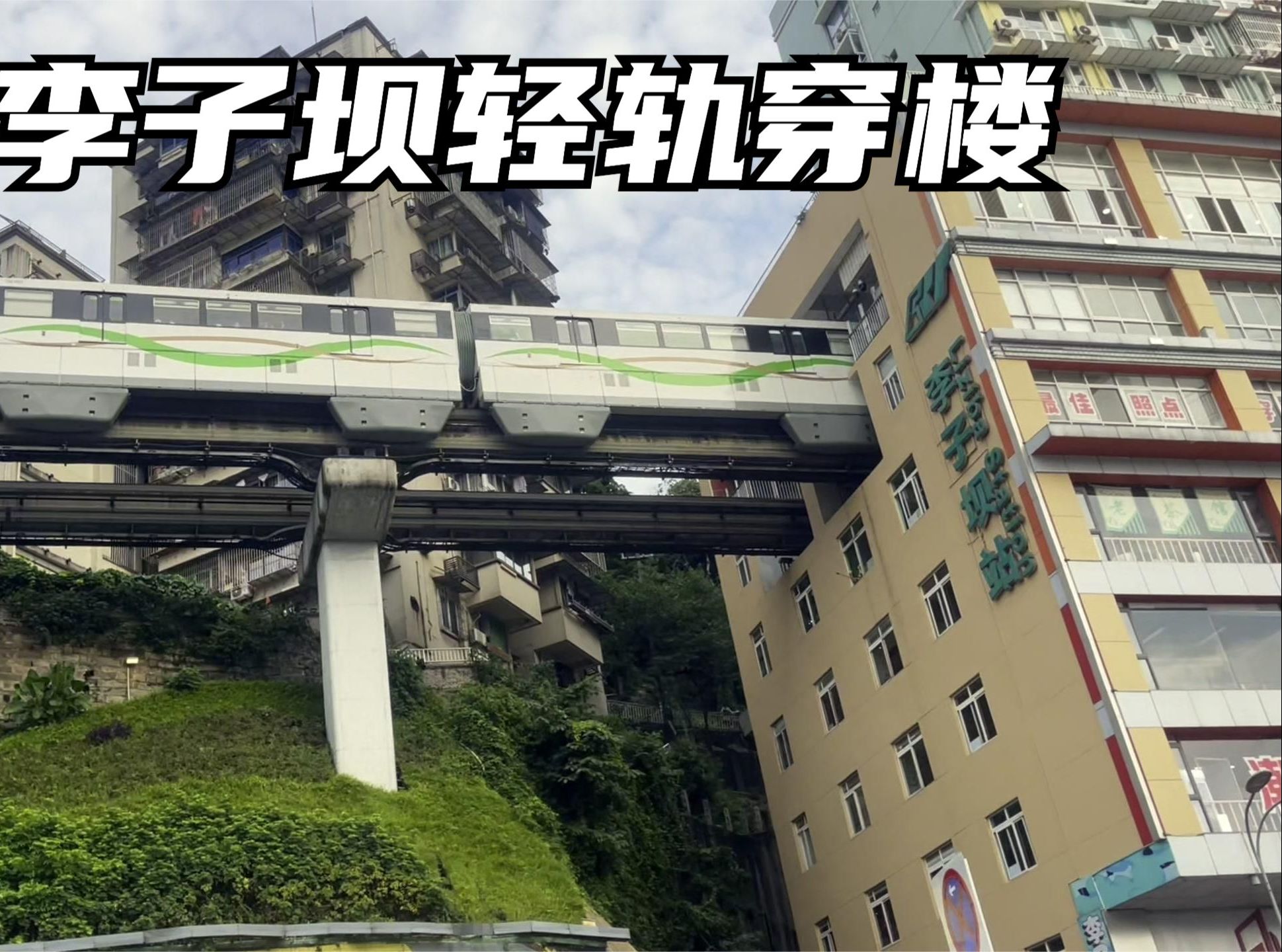 世界独一份!重庆李子坝轻轨穿楼,整个列车穿过居民楼
